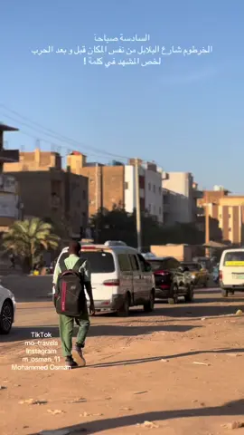 الخرطوم السادسة صباحا قبل الحرب و بعد الحرب من الخرطوم بحري و أمدرمان #السادسة_صباحاً #السودان #الخرطوم #sudanese_tiktok #khartoum 