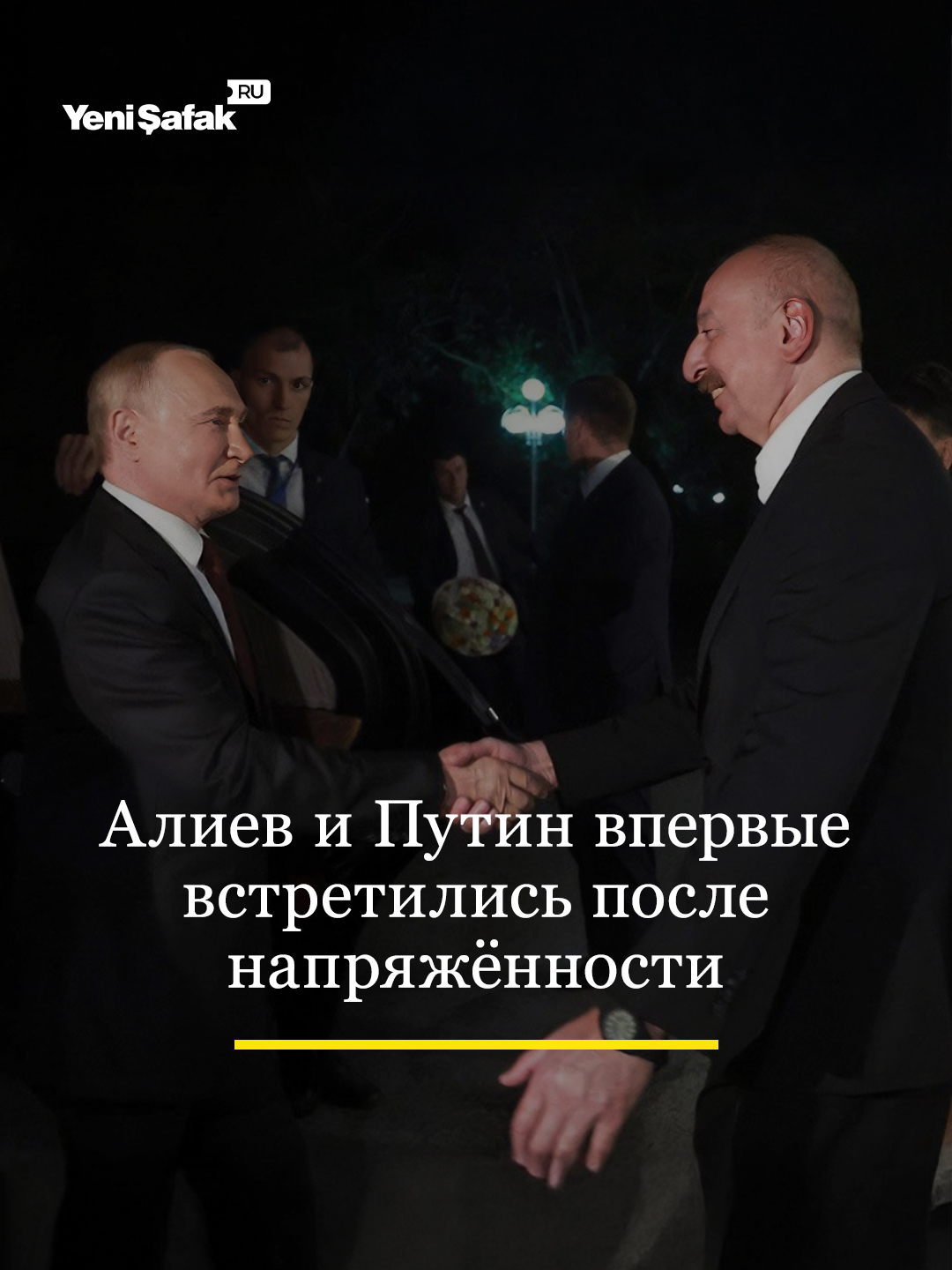 🇷🇺🤝🇦🇿 После напряженности в отношениях между Азербайджаном и Россией Алиев и Путин впервые встретились. 🗣 Президент Азербайджана Ильхам Алиев и президент России Владимир Путин обменялись рукопожатием в кулуарах военного парада в Пекине, посвящённого 80-й годовщине Победы в Войне сопротивления китайского народа японским захватчикам и во Второй мировой войне. #азербайджан #россия #алиев #путин #пекин #военныйпарад #дипломатия #международныеотношения #втораямироваявойна #китай #политика #встречалидеров