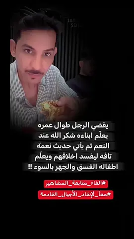 #ابوفهد #الغاء_متابعة_المشاهير #معاً_لإنقاذ_الأجيال_القادمة #مقاطعة_المشاهير #مشاهير_تيك_توك 