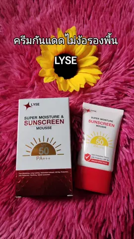 #lyse #ครีมกันแดด #หมวยลี่รีวิวของถูกทุกอย่าง #ttsร้านใหม่ลดแรง #tiktokshopช้อปกันวันเงินออก 