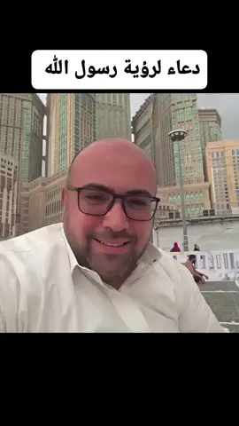 اللهم  بلغ سيدنا محمد صل الله عليه وسلم مني السلام وارزقني رؤية سيدنا محمد في المنام  واسعدني بشفاعته يوم القيامه  #بلغ_رسول_الله #رؤية_الرسول #اللهم_بلغني_الرسول #شفاعة_الرسول #الصلاة_على_النبي 