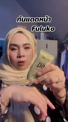 #กันแดดปรับผิวขาวใส#กันแดดหน้า#กันแดดfuluko#นูรยาคาลา#มะรีวิวใช้ดีบอกต่อ 