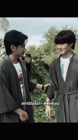 พงศ์เขมdiwa ( #เขมจิราต้องรอด #kemjiratheseries #ดูมันดิ )