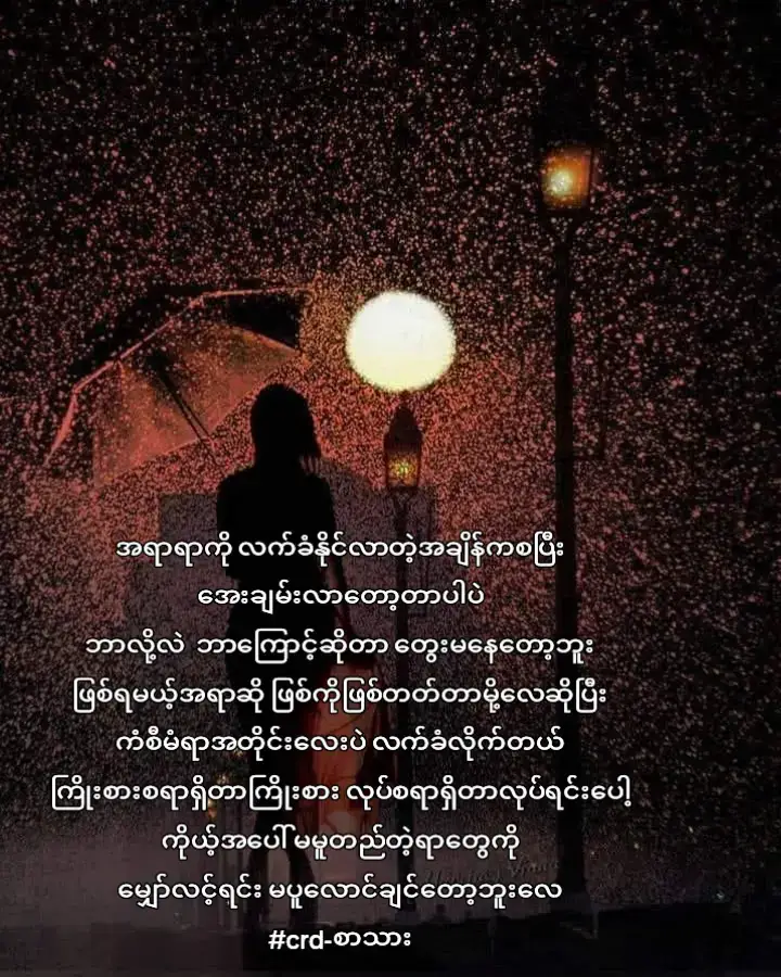 အရာရာကို လက်ခံနိုင်လာတဲ့အချိန်ကစပြီး  အေးချမ်းလာတော့တာပါပဲ ဘာလို့လဲ ဘာကြောင့်ဆိုတာတွေးမနေတော့ဘူး ဖြစ်ရမယ့်အရာဆို ဖြစ်ကိုဖြစ်တတ်တာမို့လေဆိုပြီး ကံစီမံရာအတိုင်းလေးပဲ လက်ခံလိုက်တယ် ကြိုးစားစရာရှိတာကြိုးစား  လုပ်စရာရှိတာလုပ်ရင်းပေါ့ ကိုယ့်အပေါ် မမူတည်တဲ့အရာတွေကို မျှော်လင့်ရင်း မပူလောင်ချင်တော့ဘူးလေ #foryoupage❤️❤️ #စိတ်အေးချမ်းဖို့အဓိက #crdစာသား 