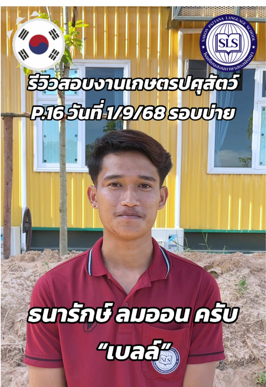 รีวิวสอบงานเกษตรและปศุสัตว์ P.16 วันที่ 1/9/68 รอบบ่าย🇰🇷🤩🤩🤩 หากสนใจคอร์สเรียนภาษาเกาหลีเพื่อเตรียมสอบ EPS-TOPIK สามารถติดต่อสอบถามได้ที่👇🏻 - LINE ID : @sls.twe - โทร 042-090253 / 042-090-353 / 092-252-1296 #โรงเรียนสอนภาษาสกลพัฒนา #SLSสกลนคร #สกลนคร #ที่พักฟรี #epstopik🇰🇷 #งานเกษตรและปศุสัตว์เกาหลี #รอบเกษตรและปศุสัตว์ #คนไทยในเกาหลีใต้🇹🇭🇰🇷 #เรียนเพื่อสอบEPS #เรียนเพื่อสอบไปทำงานเกาหลีถูกกฎหมาย #เรียนเพื่อเตรียมสอบภาษาเกาหลี #ภาษาเกาหลี #한국어 #korean #ไปทํางานเกาหลีเเบบถูกกฎหมาย #เกาหลี #เรียนภาษาเกาหลี #สอบไปทํางานเกาหลี🇰🇷🇰🇷 #สอบไปทํางานเกาหลีแบบถูกกฏหมาย✈️🇰🇷💕🥰🇰🇷 