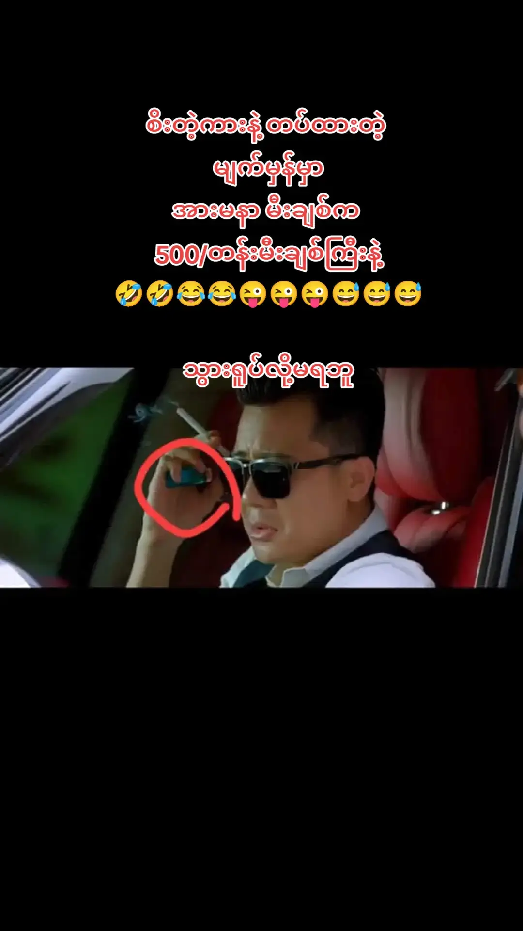 #သွားရူပ်လို့မရဘူး😂 #ဟာသလေးအားပေးပါအုံး🤣🤣🤣😅 #ချစ်တဲ့စိတ်လေးနဲ့ကြည့်ပေးပါနော်😘😘😘😘 #tiktokmyanmar🇲🇲🇲🇲🇲🇲2025❤❤❤ 