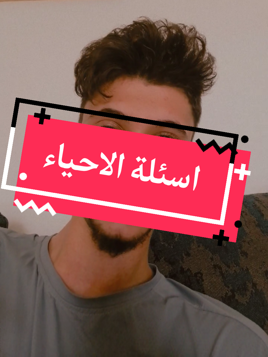 اسئلة الاحياء اليوم! صعوبة الاسئلة وزارة التربية الى اين؟؟؟ #السادس_العلمي #دفعة_2025 #الدور_الثاني #الاحياء