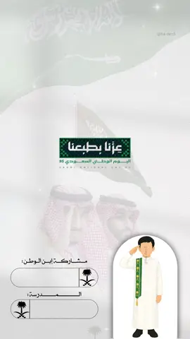 تصميم اليوم الوطني السعودي ٩٥ حلالكم 🇸🇦🤍.  يمنع تقليد التصميم ، او استخدام شخصية الرسم ❌.  #دعوات_هدن #اليوم_الوطني_السعودي_٩٥ #عزنا_بطبعنا #تصميم_اليوم_الوطني #السعودية_العظمى🇸🇦 