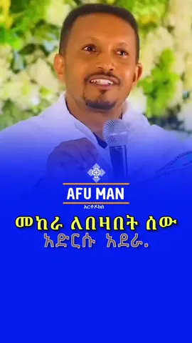 መከራ ለበዛበት ሰው አድርሱ አደራ🙏