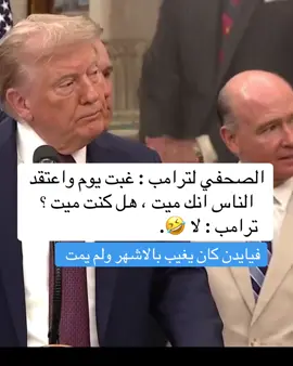#ترامب #وفات_ترامب 