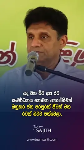 අද වන විට අප රට සංවර්ධනය නොවන අතෘප්තිමත් බහුතර ජන පරපුරක් ජීවත් වන රටක් බවට පත්වෙලා.  #TeamSajith #SajithPremadasa #SJBSriLanka #SamagiJanaBalawegaya #SJB 