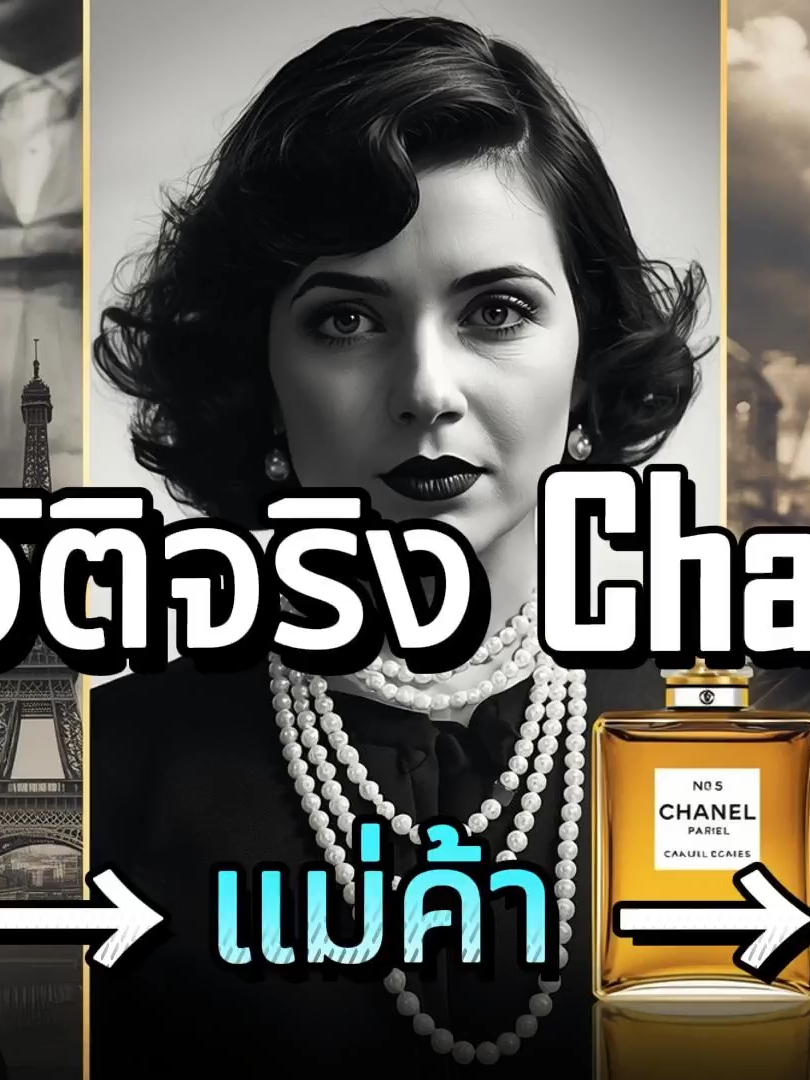 เรื่องจริงโคโค่ ชาแนล|เด็กจน → นักร้องคาเฟ่ → ตำนานแฟชั่นโลก #Chanel #CocoChanel #แฟชั่นโลก #แรงบันดาลใจ #ตำนานผู้หญิง