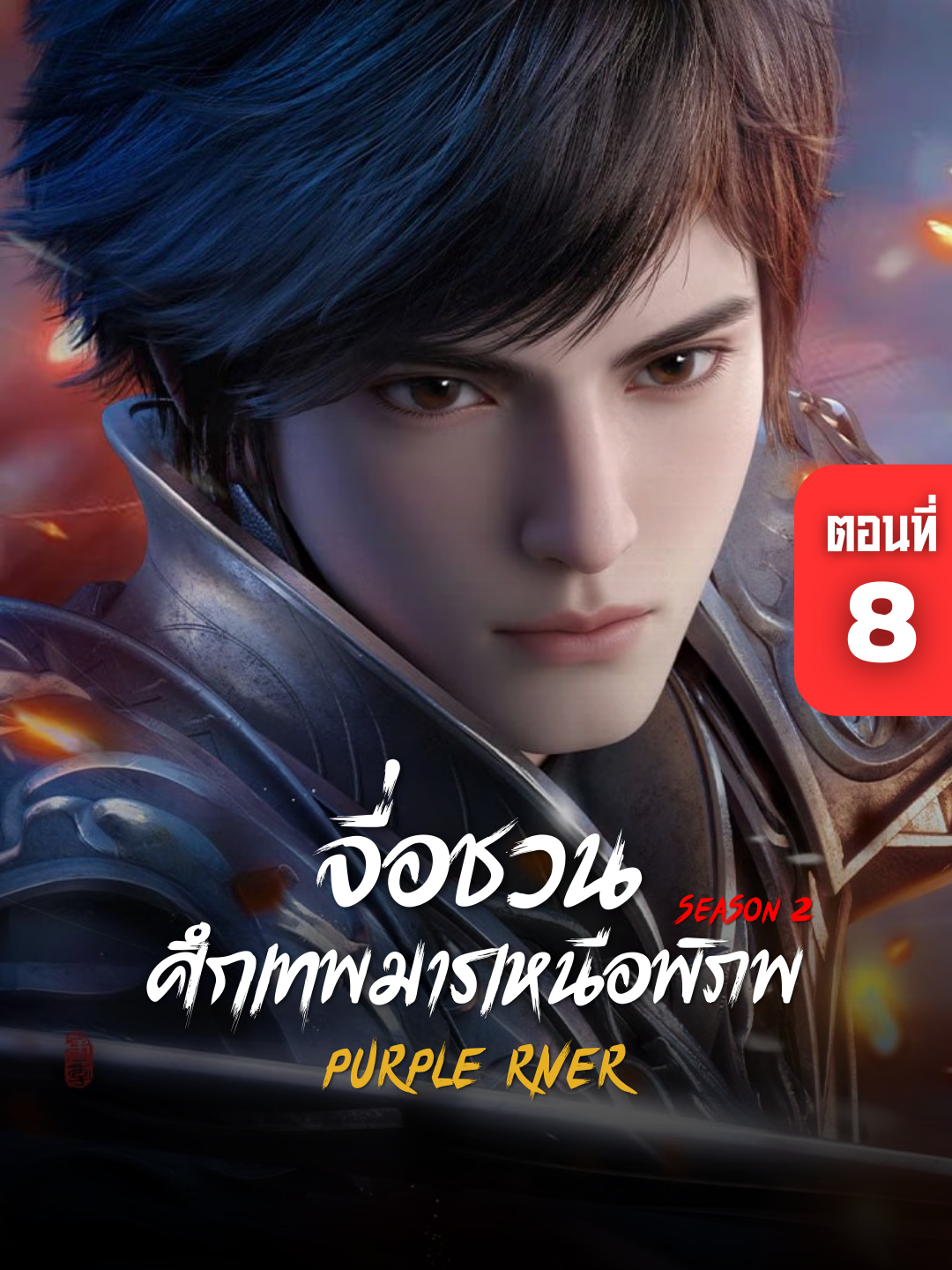 จื่อชวน ศึกเทพมารเหนือพิภพ ภาค 2 ตอนที่ 8 ซับไทย | ☕️ สนับสนุนค่ากาแฟ 👉 ลิงก์ที่ Bio #จื่อชวน #PurpleRiver #จื่อชวนภาค2 #PurpleRiverSS2 #อนิเมะจีน #ซับไทย