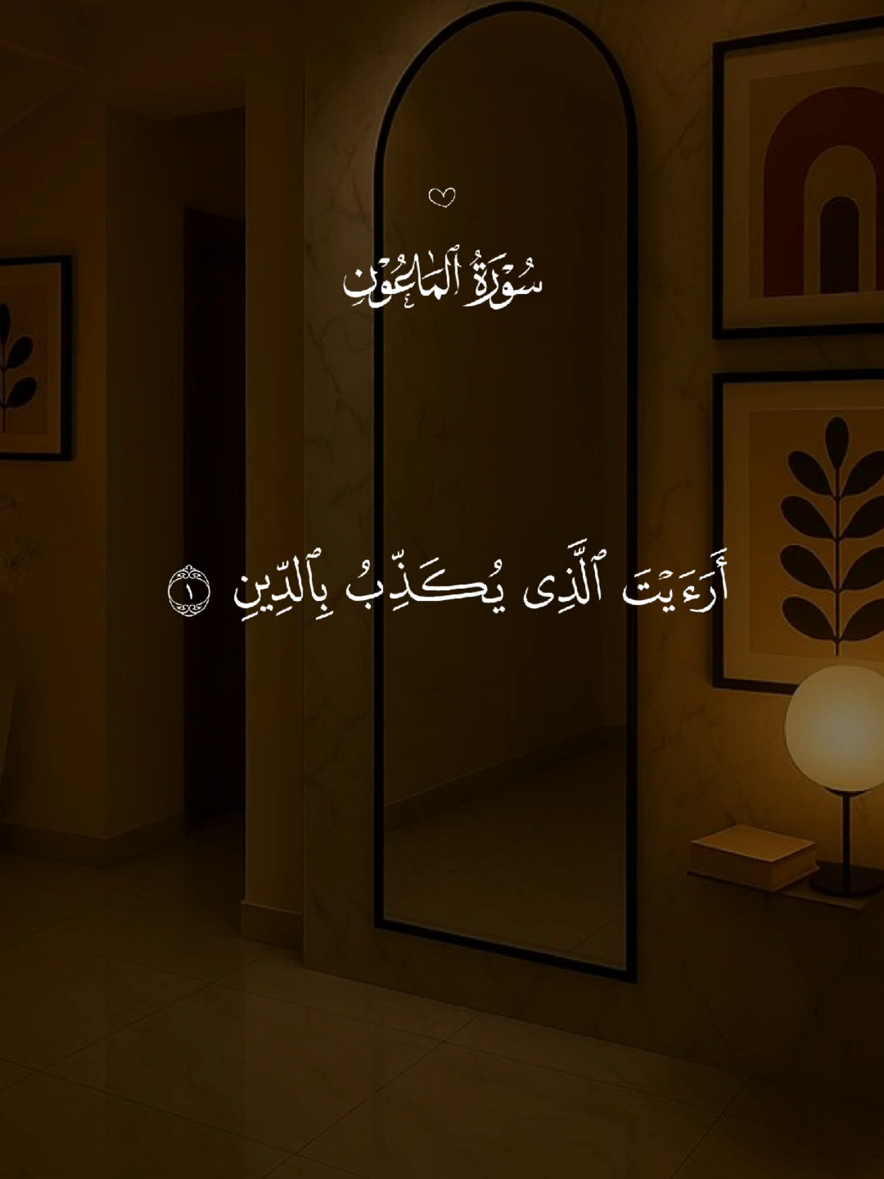 سورة الماعون 🤍 #قران #quran #قران_كريم #Allah #اللهم_صلي_على_نبينا_محمد 