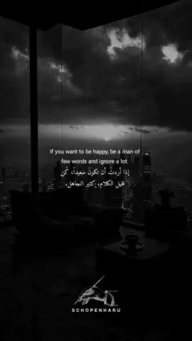 إذا أردتَ أن تكونَ سعيداً، كُن قليل الكلام، كثير التجاهل. . If you want to be happy, be a man of few words and a man of many ignorant words.  . . #تجاهل #سعادة #كلام #صمت #ignorance #Happiness #speech  #silence 