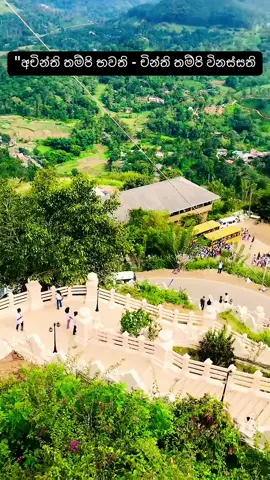 අචින්ති තම්පි භවති - චින්ති තම්පි විනස්සති හිතන දේ වෙන්නෑ ... වෙන දේ හිතාගන්න බෑ#viral #foryoupage #4millionviews #tranding 