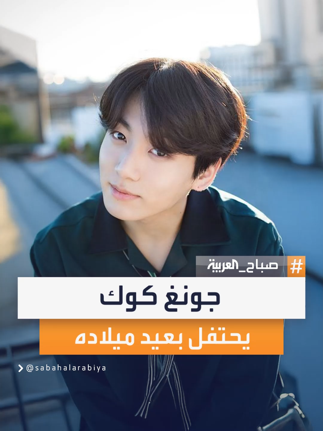 أصغر أعضاء BTS يحتفل بعامه الـ28 وسط تفاعل عالمي كبير من المعجبين #صباح_العربية