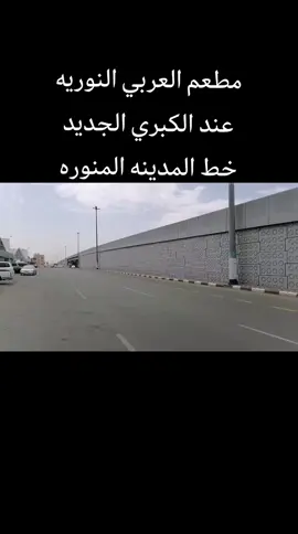 مطعم العربي النوريه