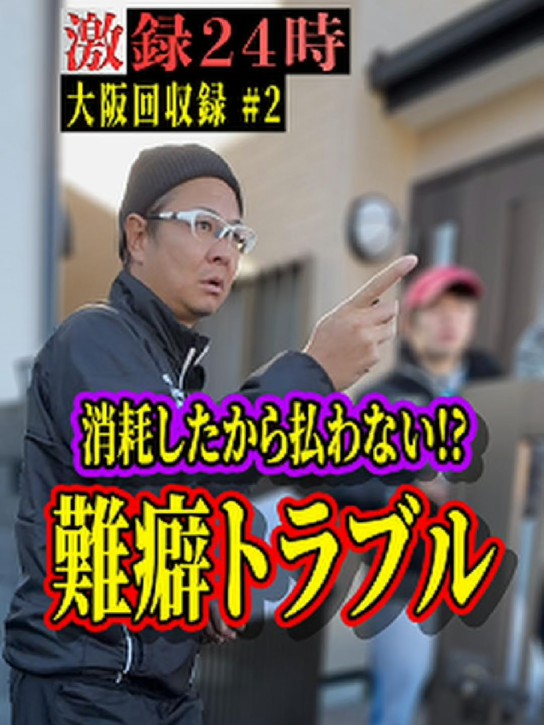 消耗したから払わない⁉️ 難癖トラブル 【大阪回収録 #2】 💢 タイヤやオイルの“消耗品”を理由に未払い主張!? ⚖️ 弁護士を出すと言いながら、証拠で次々論破される契約者 🚗 大阪突撃回収、ついに「回収でいいですよ」の瞬間へ―― あなたの感想をコメント欄でお気軽にどうぞ‼️🙏 #trendingvideos #vlog #中古車 #自社ローン #大阪