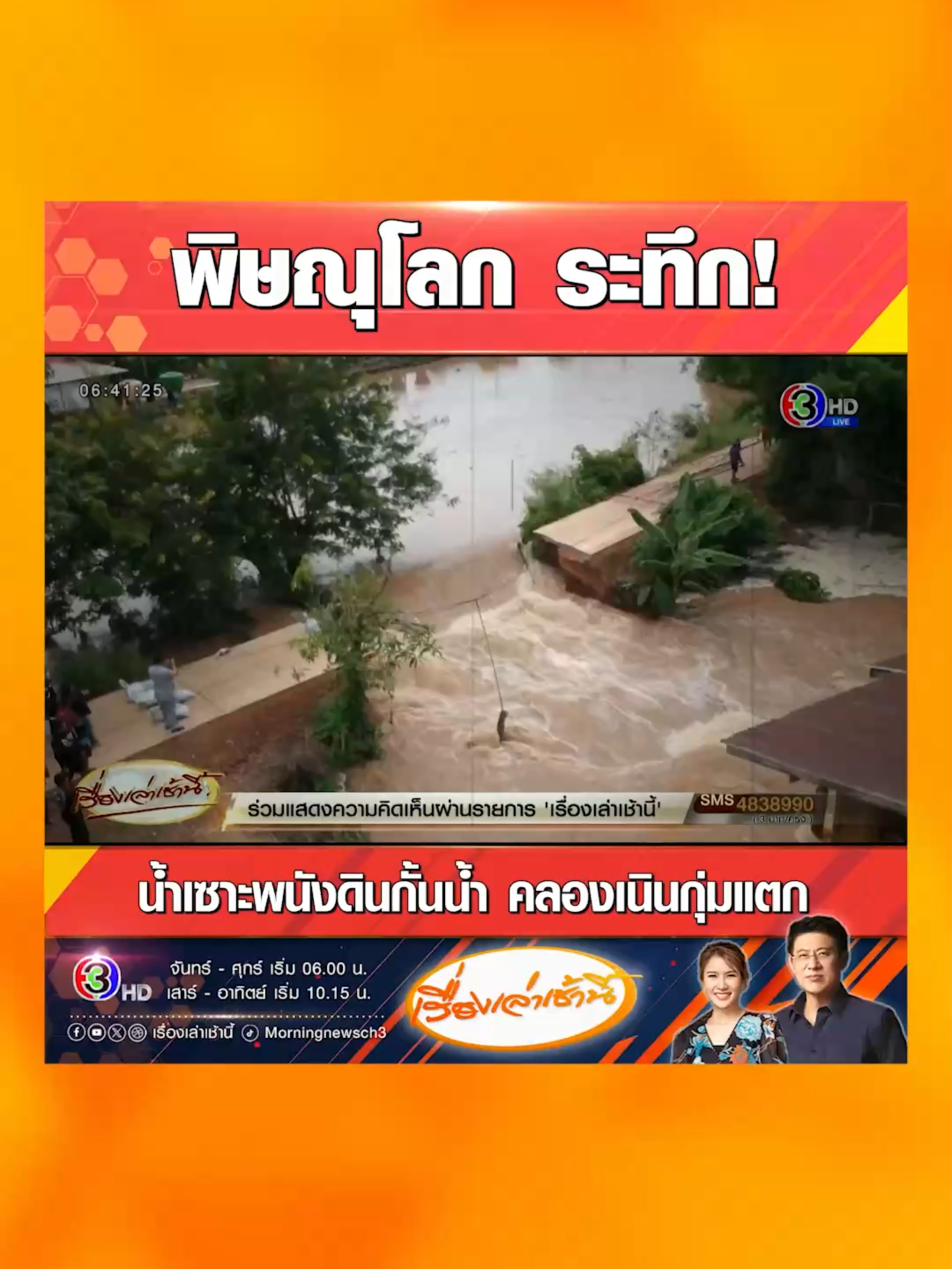 พิษณุโลก ระทึก! น้ำเซาะพนังดินกั้นคลองเนินกุ่ม แตกกว่า 10 เมตร ทะลักเข้าบ้านเรือนประชาชน 30 หลังคาเรือน ผวา บ้านไม้ถูกน้ำกัดเซาะเสาเอนบ้านใกล้พัง ชาวบ้านต้องช่วยกันกรอกกระสอบทรายและนำท่อนไม้ ต้นมะพร้าว มาช่วยกันทำพนังชั่วคราวอุดจุดที่แตก #เรื่องเล่าเช้านี้ #ข่าวช่อง3 #น้ำท่วม #พิษณุโลก #ระทึก #อุทกภัย #ข่าวภูมิภาค #บ้านเรือน #ความเสียหาย