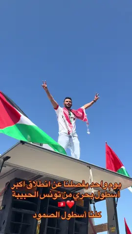 كلنا أسطول الصمود  #اسطول_الصمود #مجد_الشريف #مجد_ابن_القضية_يابا 