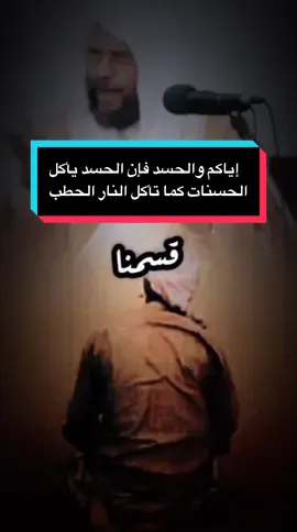 #الحسد #الحسد_والحقد_والعين #الشيخ_سعيد_بن_مسفر #من_شر_حاسد_اذا_حسد #سبحان_الله_وبحمده_سبحان_الله_العظيم 