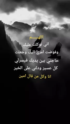 اللهم اني توكلت عليك وفوضت امري اليك #دعاء♡الخير #حسبيا_الله_ونعم_الوكيل #متابعه_ولايك_واكسبلور_فضلا_ليس_امر #نشرر #اكسبلووووورررر 