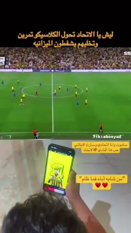 الاتحاد والهلال عندما حول الاتحاد الكلاسيكو الى تمرين #الشعب_الصيني_ماله_حل😂😂 #foryou #كريم_بنزيما #viral #مالي_خلق_احط_هاشتاقات 
