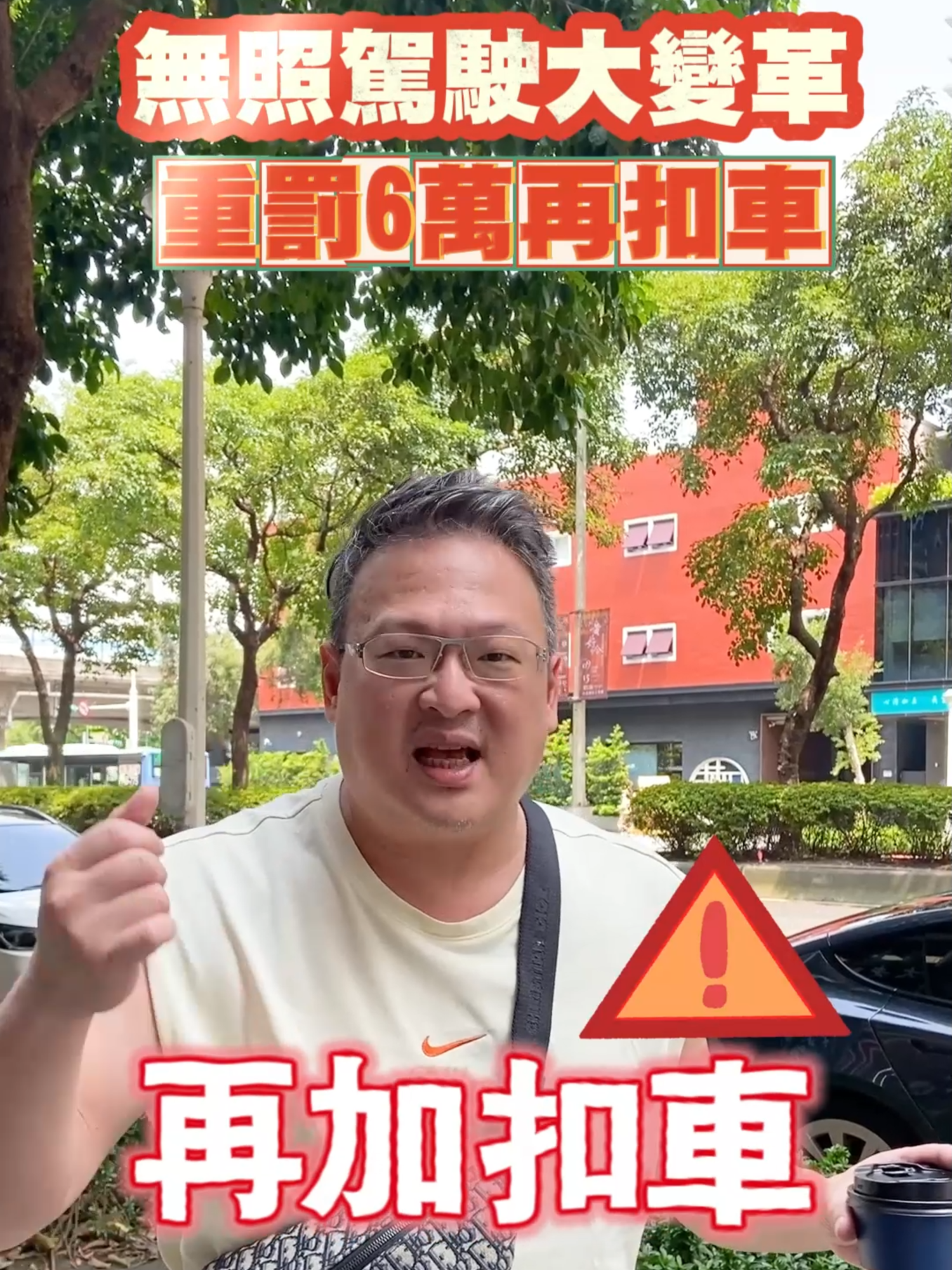 #駕照#重罰#交通無照駕駛大變革重罰6萬再扣車