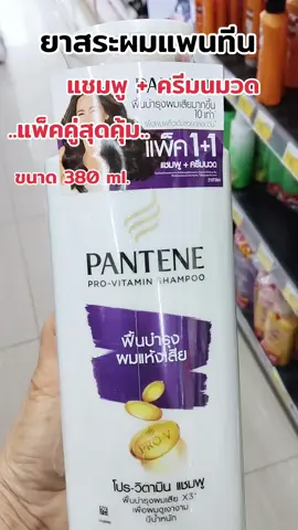 ยาสระผมแพนทีน ขนาด 380 ml. แพ็คคู่ แชมพู+ ครีมนวด#ยาสระผม #แชมพู #ครีมนวดผม #ของใช้ในบ้าน #ของใช้ในครัวเรือน 