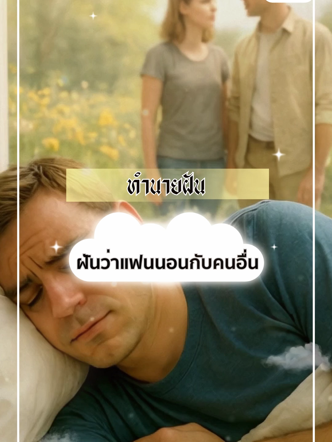 ฝันว่าแฟนนอนกับคนอื่น= ได้ทำอะไรใหม่ ๆ ได้โชคลาภ #Tumnaifun #ฝันว่าแฟนนอนกับคนอื่น