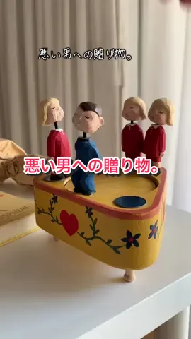 😂😂😂😂 悪い男への贈り物。