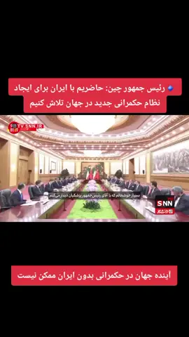 🔹رئیس جمهور چین: حاضریم با ایران برای ایجاد نظام حکمرانی جدید در جهان تلاش کنیم شی جین پینگ در دیدار با رئیس جمهوری کشورمان گفت: ❗من در اجلاس شانگهای ابتکار حکمرانی جهانی را مطرح کردم که هدف آن این است نظام حکمرانی جهانی اصلاح و تکمیل شود ❗چین مایل است همراه با جامعه بین‌المللی، از جمله ایران برای ساختن نظام حکمرانی جهانی عادلانه‌تر و منطقی‌تر تلاش کند