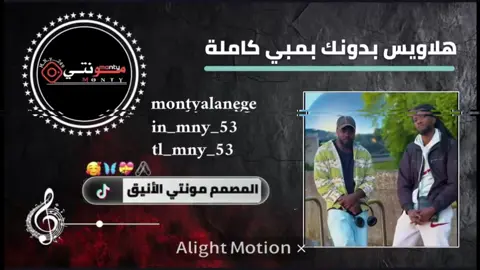 #الراب_الجديد #بدونك_بمبي #هلاويس #راب_سوداني #المصمم_مونتي_الانيق  @💎ادم ♕فون$🇸🇩  @مــونتـي الأنـيق🥷 