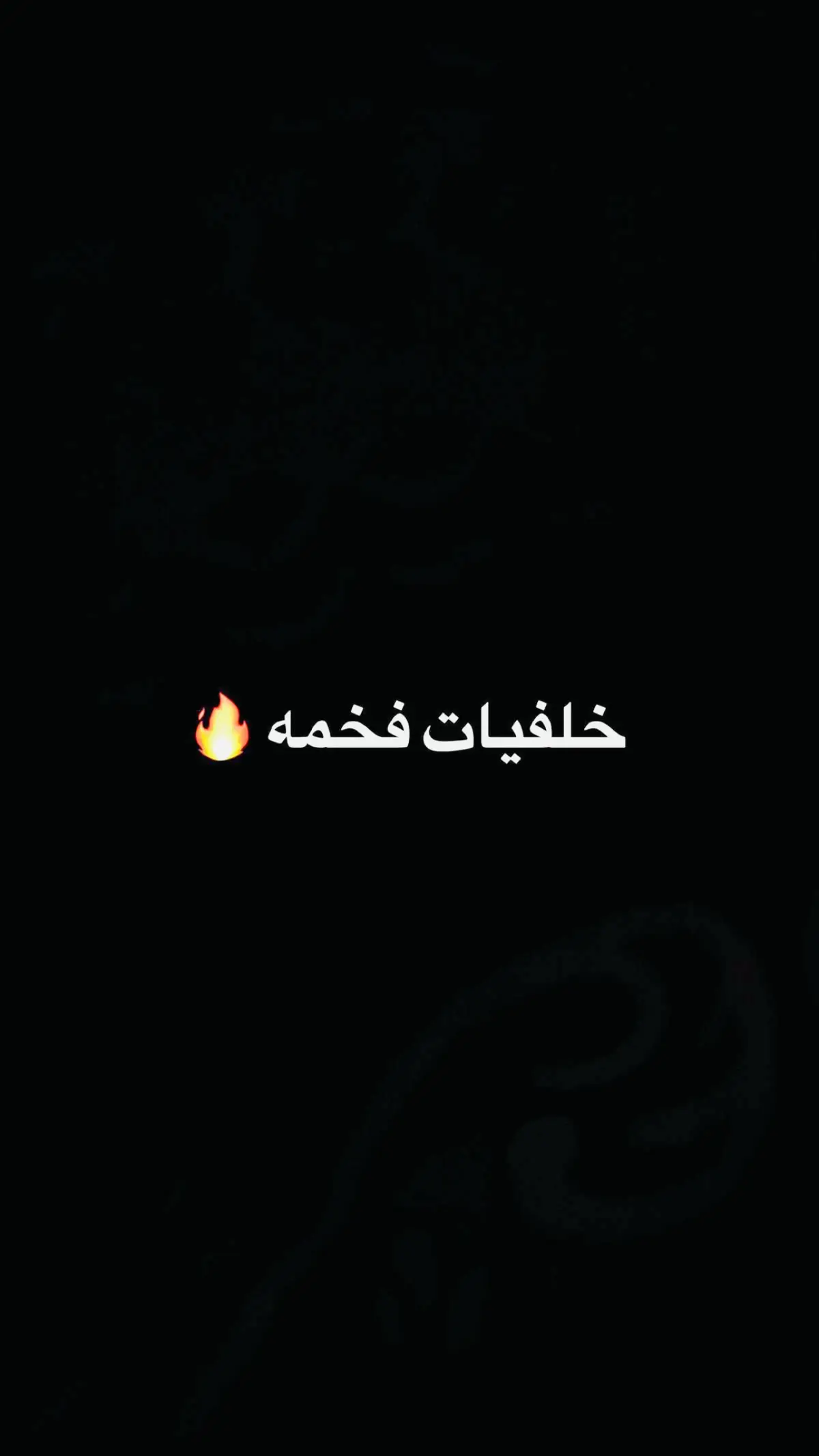 #خلفيات_سوداء🖤💫 #خلفيات_اسماء_المتابعين #خلفيات_دينية #قناتي_تليجرام_بالبايو💕🦋 