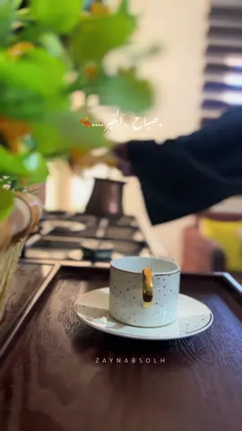 #صباح الخير 🍂🫶🏼