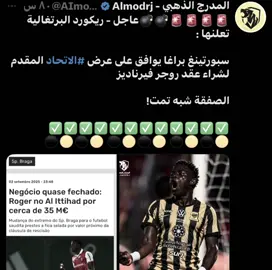 حُسمت روجر فيرنانديز اتحادي🔥💛💛. #ماركو🔱 #درافن⚜️ #ittihad #روجر_فيرنانديز 