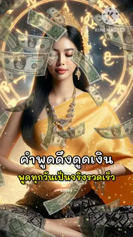 คำพูดดึงดูดเงิน #affirmation #selftalk #mindset #โปรแกรมจิต