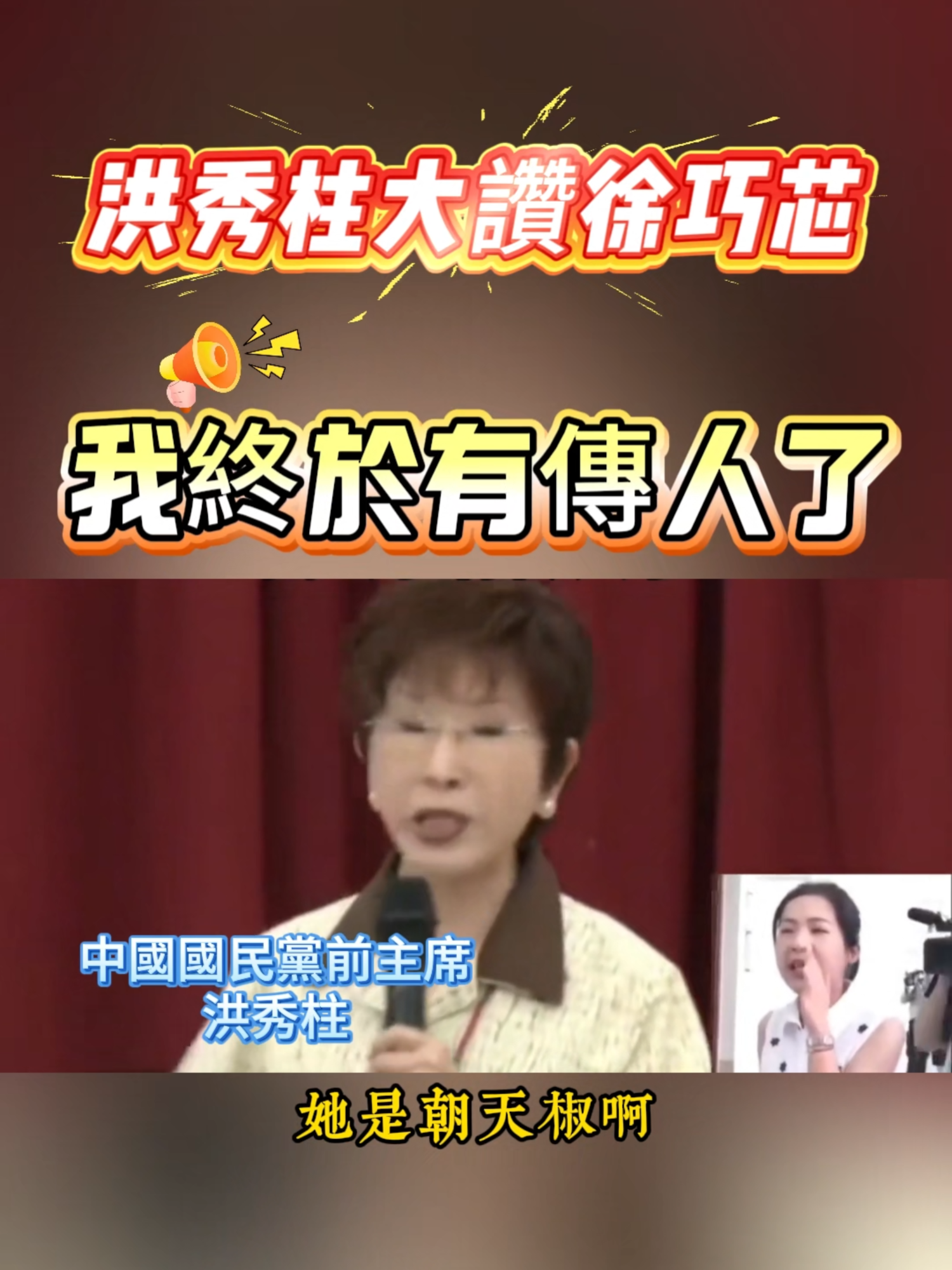 洪秀柱大讚徐巧芯：我終於有傳人了#洪秀柱 #台灣 #國民黨 #news #fyp #tiktok
