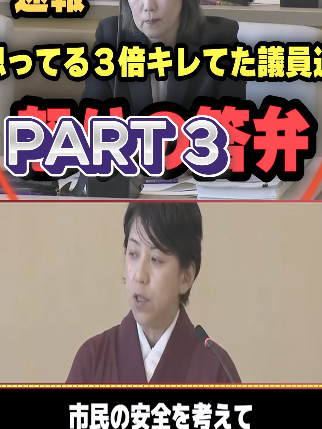 PART 3#ブチギレ #田久保市長 #議会