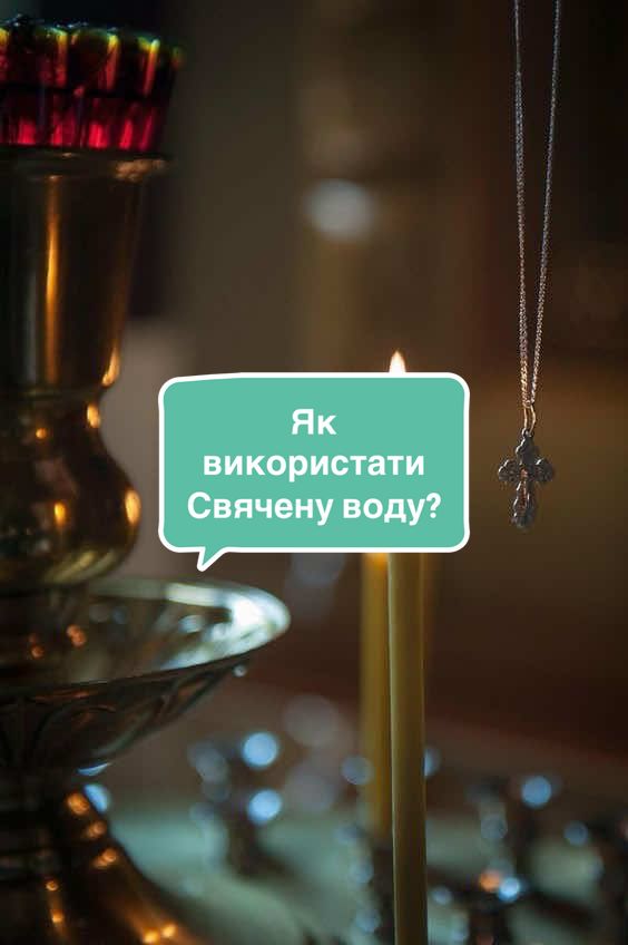 Пишіть під відео, як Ви використовуєте Свячену водичку⬇️ #ритуал #знахарка #захист #молитва #церква 