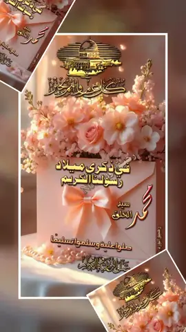 ✨️🎈* في مـــــولد الهـــــادي البشــــــير٠٠           * القمـــــر المنـــــــير سيــــدنا محمـــــدﷺنَبِيِّنَا ٠٠           * ارســـــ💌ـــــل لكــــــم 🤝٠٠           * أطيــــــب التمنـــــيات والتــــــهانى٠٠🎈🤝            * أعـــاده الله عليـنا وعليــكم٠٠           * باليـــــمن والبـــركــات والإيـــمان٠٠           * واتمنى لكــم حيـــاة تحفــــها السعـــــادة والفــــرح ٠٠           * ببركة مولـــد الحبيـــب المصطفى ﷺ  ﷺنَبِيِّنَا٠٠           * نسأل الله في هذا اليوم أن يبارك لكم في حياتكم٠٠             ✨️🎈 كـــ عــــــام ـــــل  بــ وانتـــم ــخـــــير 🎈✨️  