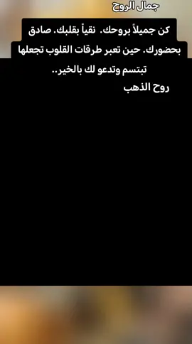 جمال الروح كن جميلا بروحك #خواطر#ترند #اكسبلور #الشعب_الصيني_ماله_حل😂😂  #روح_الذهب 