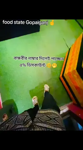 চালু চালু করে চলে আসেন গোপালগঞ্জ Food State রেস্টুরেন্ট এ🤞👍@Ds protap 