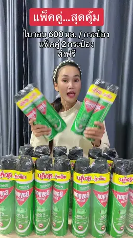 #ไบกอน #ไบกอนเขียว #ไบกอนสเปรย์ฉีดยุงมดและแมลงสาบ #ไบกอนเขียวแพ็คคู่ #ไบกอนเขียวยกแพ็ค #ไบกอนหัวฉีดคู่ #ไบกอนแพ็คคู่ #ฟีดดดシ #ขึ้นฟีดเถอะ #นายหน้าtiktokshop #ขายของออนไลน์ #เปิดการมองเห็น #อย่าปิดการมองเห็น 