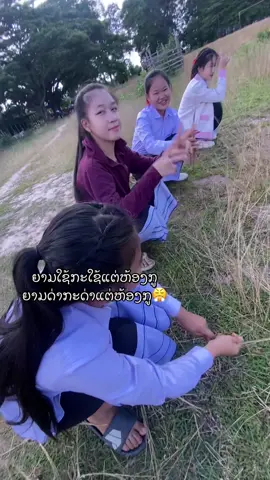 ໂພດດ😤#ລີໂພສໃຫ້ຫອມແກ້ມ😜555 #ມື້ອື່ນກະດັງ555 #เทรนวันนี้ #ฟีดดดシ #ໂຮງຮຽນ ມສ ເຊບັ້ງໄຟ
