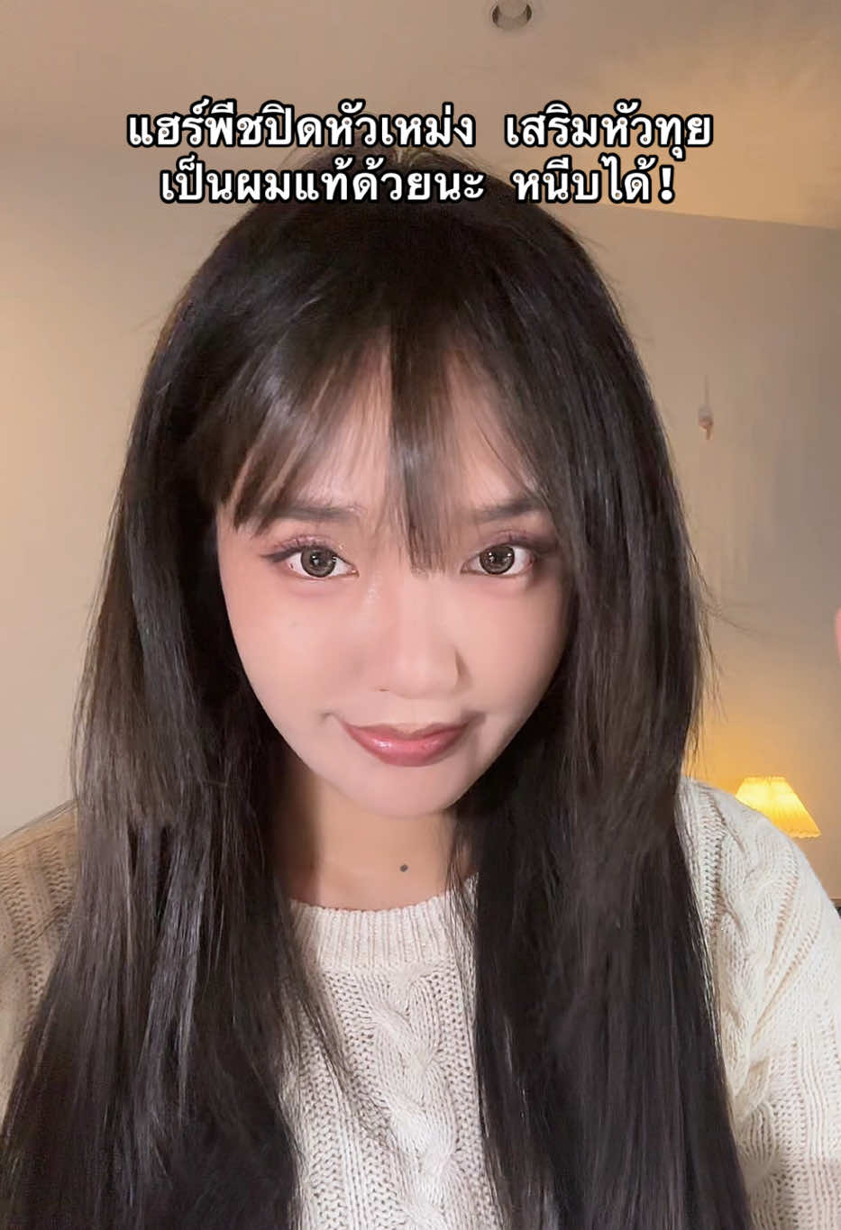 นี่ล่ะ #รีวิวของดีบอกต่อ #รีวิวบิวตี้ในtiktok #แฮร์พีชปิดผมบาง #แฮร์พีชหน้าม้า #หน้าม้าซีทรู 