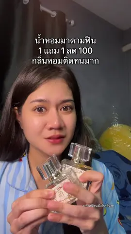 กลิ่นหอมติดทน กลิ่นหอมจนผู้ลืมไม่ลง #น้ําหอมมาดามฟิน #น้ําหอม #น้ําหอมติดทน #มาดามฟิน #madamefin 