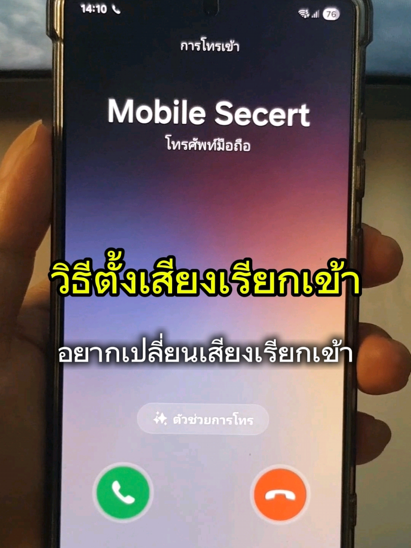 ใครอยากเปลี่ยนเสียงเรียกเข้าเป็นเพลงที่อยู่ในเครื่อง ทำตามนี้ได้เลยครับ  #วิธีตั้งเสียงเรียกเข้า #เปลี่ยนเสียงเรียกเข้า #samsung #มือถือ #mobilesecret