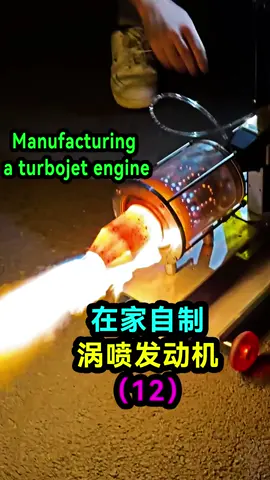 牛人在家制作涡喷发动机，已经迭代到了12代了#涡喷发动机 #航空发动机 #科学实验 #手工diy #自制涡喷
